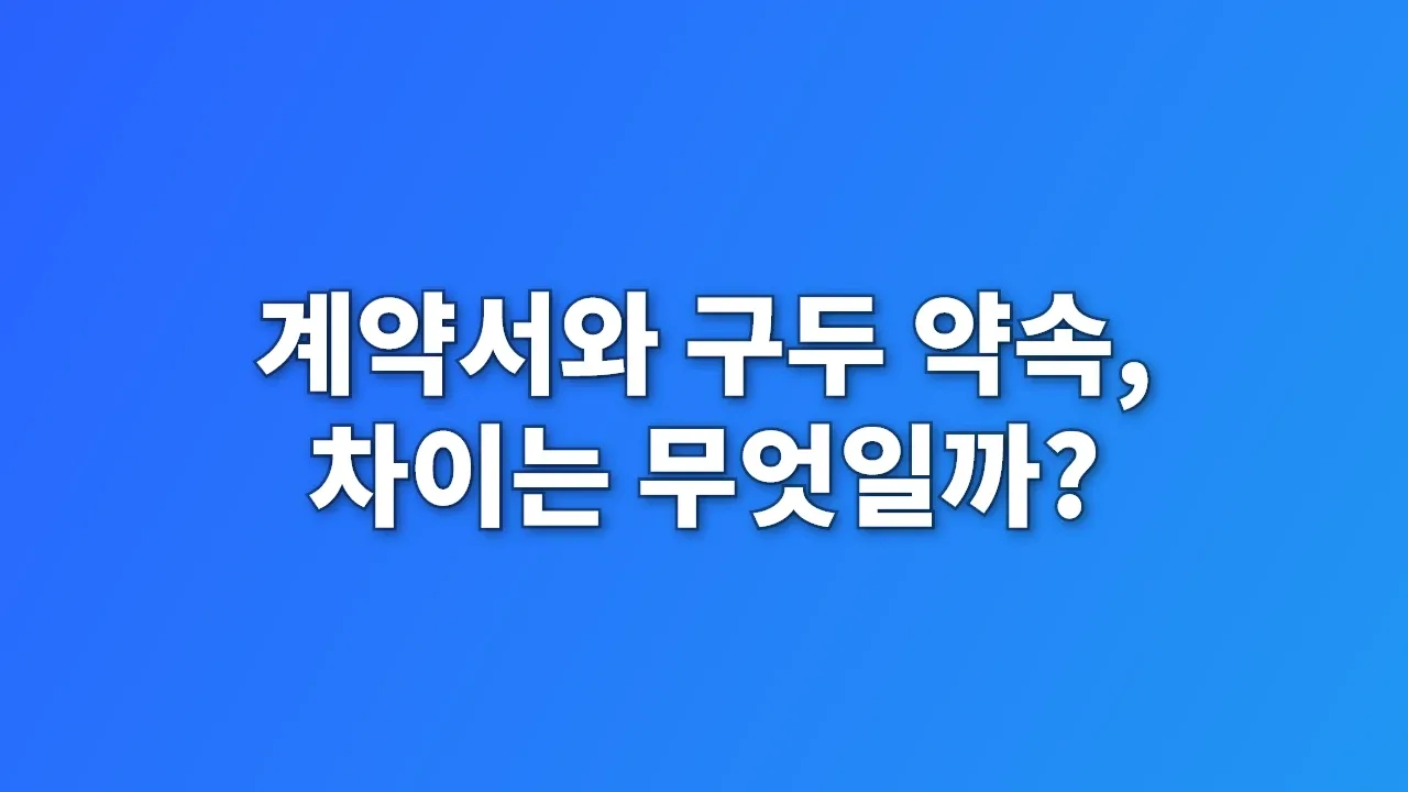 계약서와 구두 약속, 차이는 무엇일까?
